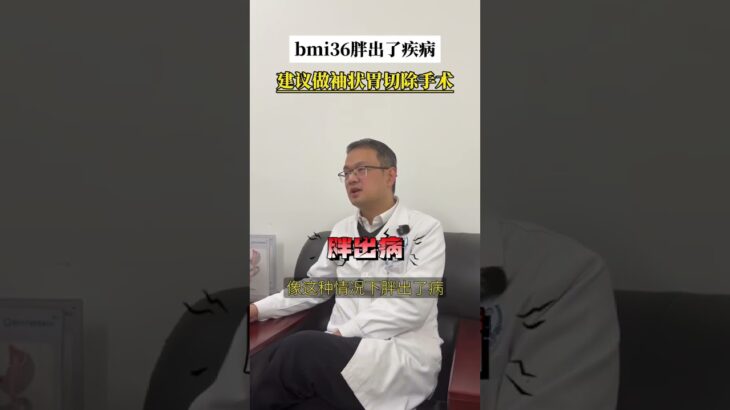bmi36胖出了病建议直接做手术减重 #减重手术 #袖状胃 #大体重减肥 #高血压 #糖尿病