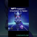 #brawlstars #бравлстарс #brawl #бравл #бс #nft #brawlstarsgame