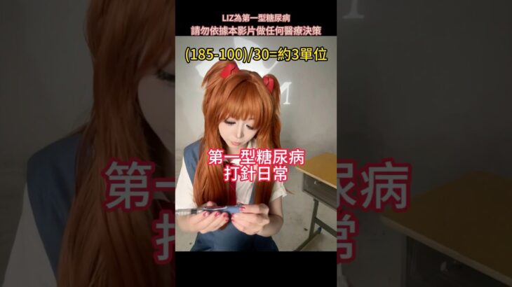 第一型糖尿病打針日常：明日香篇 #糖尿病 #cosplay #連續血糖監測#日常