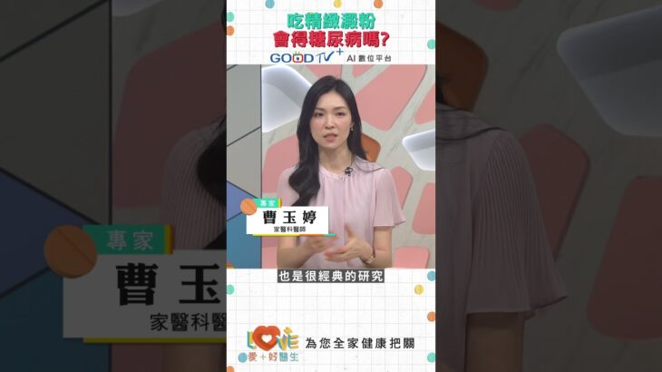 吃精緻澱粉會得糖尿病嗎？｜黃瑽寧（feat. 曹玉婷）