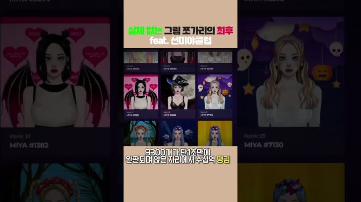 실체 없는 그림 쪼가리의 최후 (feat. 선미야클럽) #NFT#선미#선미야클럽#코인떡락#설거지#폰지사기#레전드근황