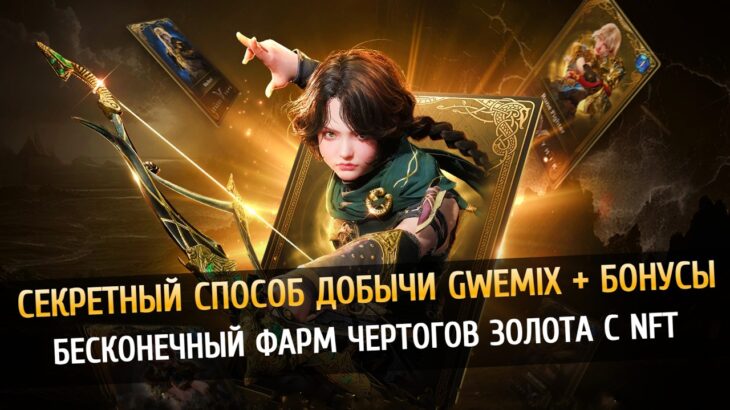 😱 Секретный способ фарма gWEMIX с помощью NFT