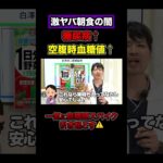 糖尿病不可避な朝食！血糖値底上げするよ！ #血糖値 #hba1c