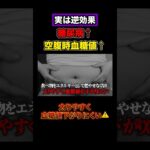この朝食は糖尿病不可避！血糖値を底上げするから注意！#糖尿病 #hba1c