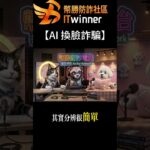 小心網路影片不一定是真的 #無風險 #nft #黑平台