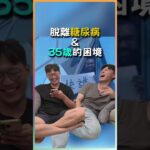 #podcast #中年 #工作 #台男 #糖尿病