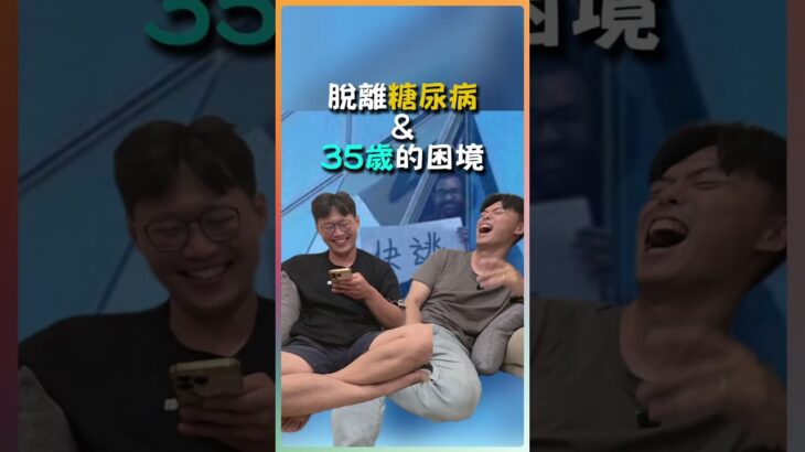 #podcast #中年 #工作 #台男 #糖尿病