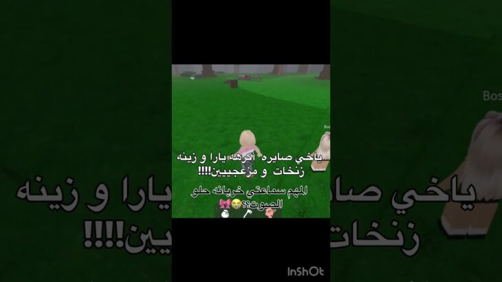 حلو الصوت؟؟🎀😭 #المراه #roblox #nft #النظافه