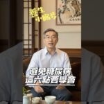 避免糖尿病，這六點要注意❗️@養生小撇步 #糖尿病 #糖尿病預防 #糖尿病飲食 #高血糖 #中醫保健 #中醫養生 #short #shorts