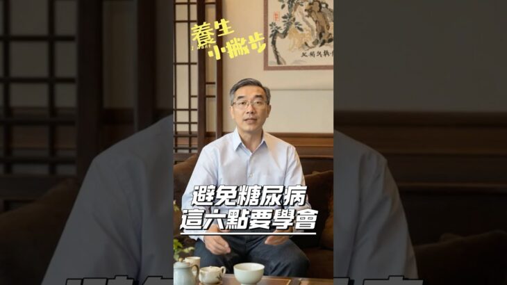避免糖尿病，這六點要注意❗️@養生小撇步 #糖尿病 #糖尿病預防 #糖尿病飲食 #高血糖 #中醫保健 #中醫養生 #short #shorts
