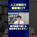 人工甘味料で糖尿病に!?腸内細菌や脳にも悪影響を与えるモノ #shorts