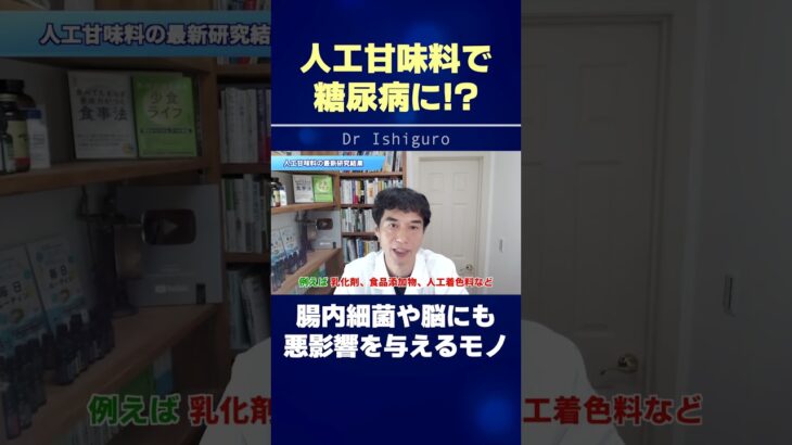 人工甘味料で糖尿病に!?腸内細菌や脳にも悪影響を与えるモノ #shorts