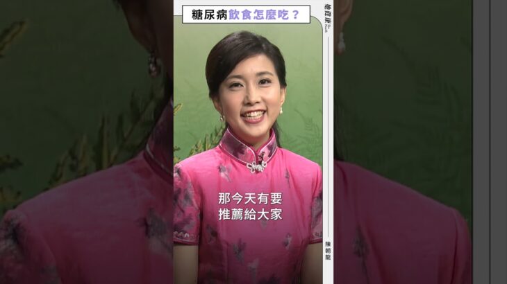 糖尿病控糖吃法，防止血糖像雲霄飛車！ #她健康 #shorts