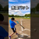 魚雷バットで特大ファールを放つ糖尿病患者 #shorts
