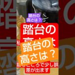 あの動画の踏台の高さは？　 #糖尿病 #糖尿病予防 #shorts
