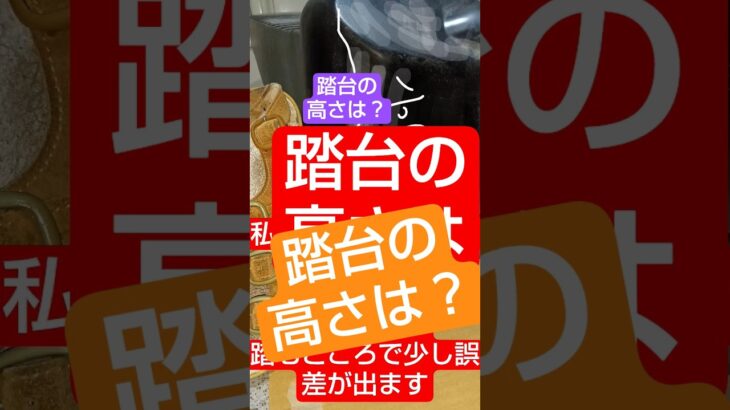 あの動画の踏台の高さは？　 #糖尿病 #糖尿病予防 #shorts