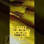 【食べてしまいました】　バナナって飲み物ですよね？　　 #糖尿病 #糖尿病予防 #shorts