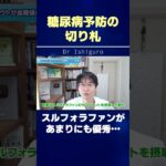 糖尿病予防の切り札 | スルフォラファンがあまりにも優秀… #shorts