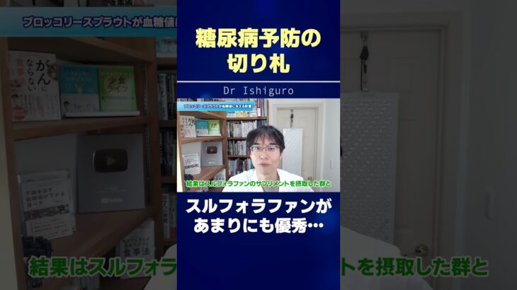 糖尿病予防の切り札 | スルフォラファンがあまりにも優秀… #shorts