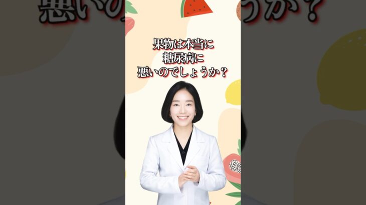 糖尿病患者は果物をどのように食べればよいですか？#shorts