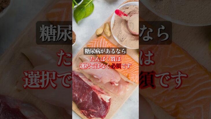 糖尿病管理、なぜタンパク質の摂取が不可欠なのか？#shorts