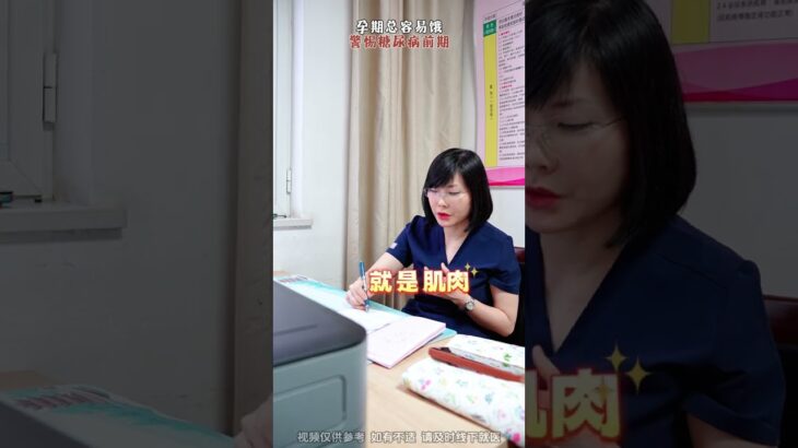 孕期老容易饿，警惕糖尿病前期#饿 #糖尿病 #糖尿病科普 #孕期 #妇产科郭莉医生