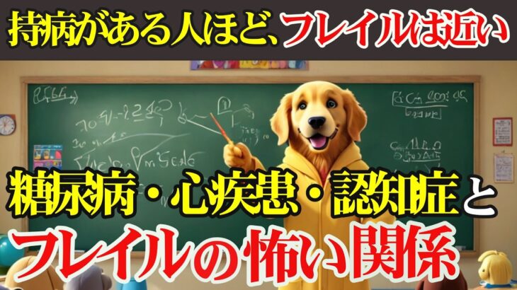 【持病がある方必見】糖尿病・心疾患・認知症がフレイルを招く。その怖い悪循環を徹底解説。病気がフレイルを招き、フレイルが病気を悪化させる。その悪循環を断ち切る方法を解説します