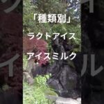 ラクトアイスって？　#高血圧 #糖尿病