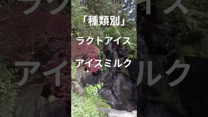 ラクトアイスって？　#高血圧 #糖尿病