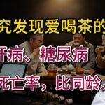 研究发现爱喝茶的人，肝病、糖尿病、全因死亡率，比同龄人低？【安澜谈健康】#喝茶养生 #茶叶真相 #茶多酚 #健康补水 #养生误区 #护肝 #控糖饮食 #安澜健康 #科学饮茶 #生活习惯 #食道健康