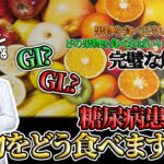 糖尿病患者は果物をどのように食べますか#糖尿病