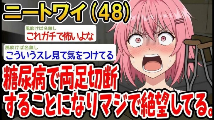 【悲報】糖尿病が悪化   両足切断宣告でマジで絶望してる。