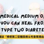醫療靈媒談『療癒第二型糖尿病＆吃香蕉爆血糖？胰島素阻抗的原因』
