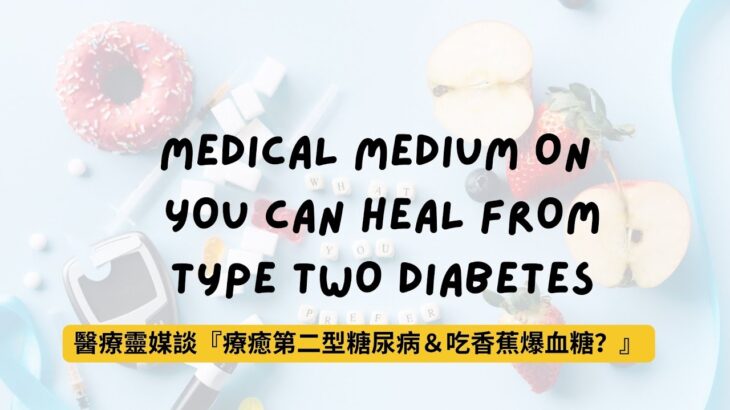 醫療靈媒談『療癒第二型糖尿病＆吃香蕉爆血糖？胰島素阻抗的原因』