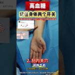两个开关控制糖尿病#控糖 #糖尿病  #高血糖 #医学科普 #中医
