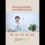 糖尿病患者可以吃肉