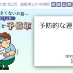 予防的な運動療法 ｜市民公開講座【～糖尿病のあまくないお話～ ４人に１人が糖尿病か予備軍】島根県立中央病院