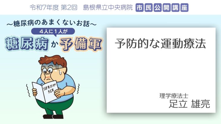 予防的な運動療法 ｜市民公開講座【～糖尿病のあまくないお話～ ４人に１人が糖尿病か予備軍】島根県立中央病院
