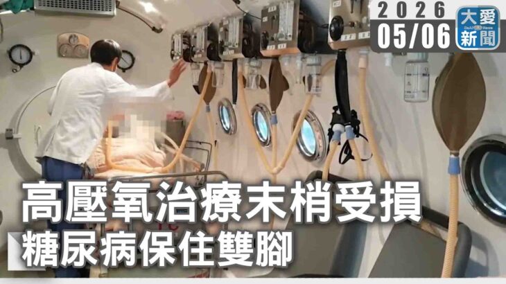 高壓氧治療末梢受損 糖尿病保住雙腳｜#大愛新聞 #高壓氧# 糖尿病