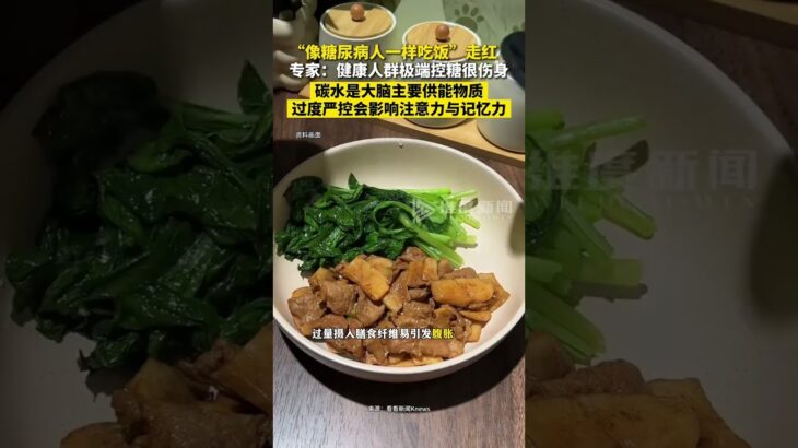 “像糖尿病人一样吃饭”走红。专家：健康人群极端控糖很伤身。#控糖 #糖尿病 #碳水