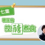 【健康「長」知識】第七集 – 糖尿病控醣煮食（繁體中文字幕）