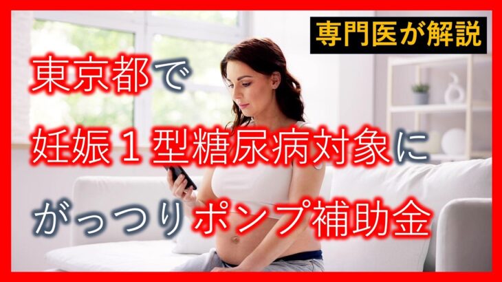 専門医が「東京都で妊娠１型糖尿病対象にがっつりポンプ補助金」について解説します