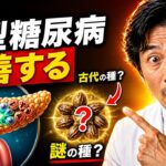 この種を食べると、糖尿病は良くなるの？すい臓にいいと言われている食べ物を紹介します。