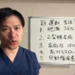 朝の運動で心臓の病気,高血圧,糖尿病リスクが低下します。最新の学会発表から内科医・循環器専門医が詳しく説明します。生活習慣病を予防する方法について話します