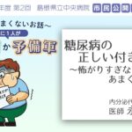 糖尿病の正しい付き合い方～怖がりすぎない、あまく見ない～ ｜市民公開講座【～糖尿病のあまくないお話～ ４人に１人が糖尿病か予備軍】島根県立中央病院