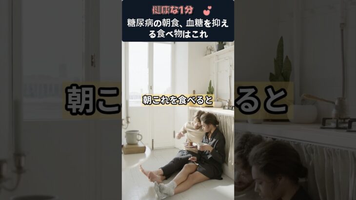 糖尿病の朝食、血糖を抑える食べ物はこれ #糖尿病食事 #血糖値管理 #オートミール #食物繊維 #血糖コントロール #健康習慣 #糖尿病対策 #健康情報