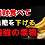 【糖尿病対策】糖尿病を防ぐなら“この果物”は必ず食べてください