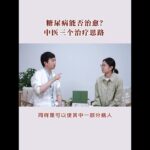 杏园金方国医医院：中医是怎么治疗糖尿病的？