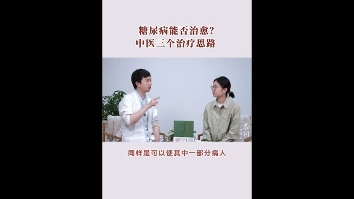 杏园金方国医医院：中医是怎么治疗糖尿病的？