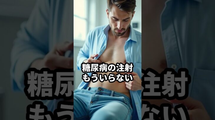 ついに糖尿病を「忘れる」!?バーテックス社が挑む『インスリン・インプラント』で未来が変わる　#最新医療 #糖尿病　#バイオ技術
